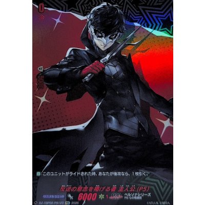 画像1: 反逆の意志を掲げる者主人公(P5)【PSC】{DZ-TBP02/PS123}《ペルソナシリーズ》