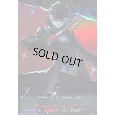画像1: 〔状態A-〕反逆の意志を掲げる者主人公(P5)【PSC】{DZ-TBP02/PS123}《ペルソナシリーズ》