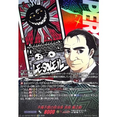 画像1: 不撓不屈の政治家吉田寅之助【PSC】{DZ-TBP02/PS127}《ペルソナシリーズ》