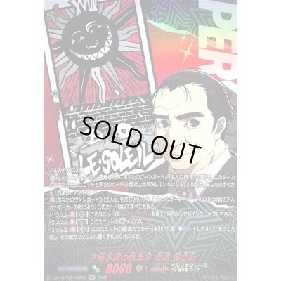 画像1: 〔状態A-〕不撓不屈の政治家吉田寅之助【PSC】{DZ-TBP02/PS127}《ペルソナシリーズ》