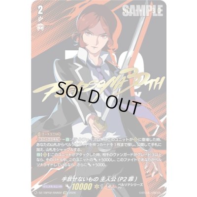 画像1: 手放せないもの主人公(P2罪)【SNR】{DZ-TBP02/SNR02}《ペルソナシリーズ》