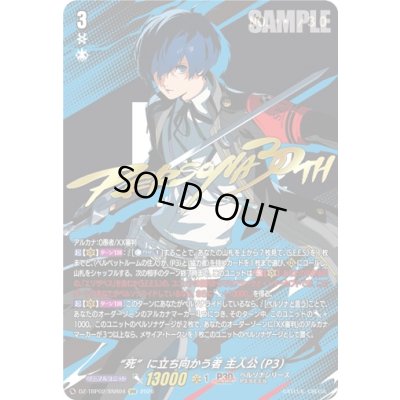 画像1: 死に立ち向かう者主人公(P3)【SNR】{DZ-TBP02/SNR04}《ペルソナシリーズ》