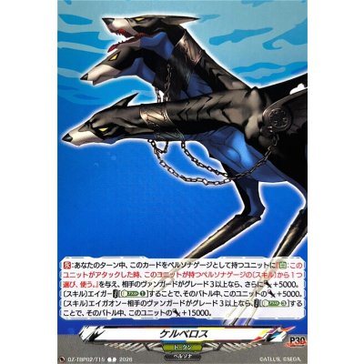 画像1: ケルベロス【T】{DZ-TBP02/T15}《ペルソナシリーズ》