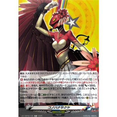 画像1: コノハナサクヤ【T】{DZ-TBP02/T25}《ペルソナシリーズ》