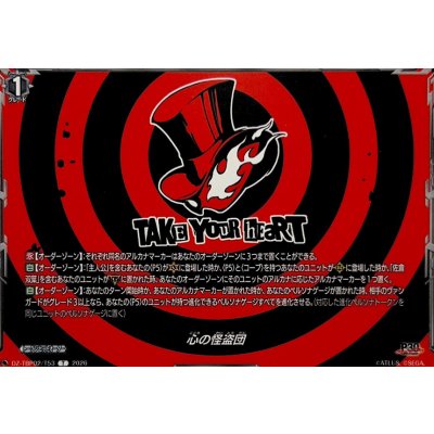 画像1: 心の怪盗団【T】{DZ-TBP02/T53}《ペルソナシリーズ》