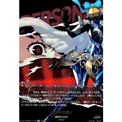 画像1: サンドリヨン【T+】{DZ-TBP02/T+49}《ペルソナシリーズ》