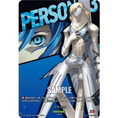 画像1: メサイア【T+】{DZ-TBP02/T+04}《ペルソナシリーズ》