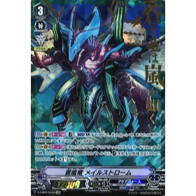 画像1: 蒼嵐竜メイルストローム【SVR】{V-EB02/SV03}《アクアフォース》