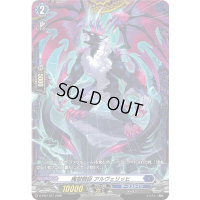 画像1: 魔獄闘臣アルヴェリッヒ【PR】{D-PR/1787}《ダークステイツ》