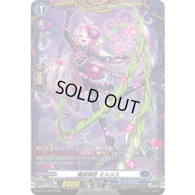 画像1: 魔獄棘臣ミルメス【PR】{D-PR/1788}《ダークステイツ》