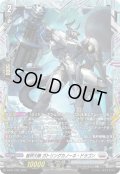 裁秤大隊ガトリングカノーネ・ドラゴン【PR】{D-PR/1792}《ブラントゲート》
