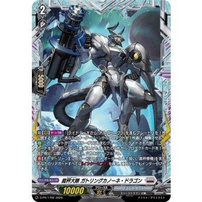 画像1: 裁秤大隊ガトリングカノーネ・ドラゴン【PR】{D-PR/1792}《ブラントゲート》
