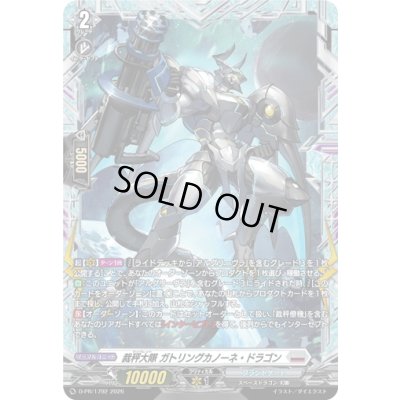 画像1: 裁秤大隊ガトリングカノーネ・ドラゴン【PR】{D-PR/1792}《ブラントゲート》