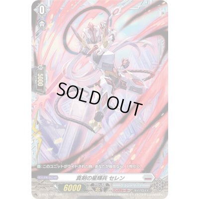 画像1: 真剣の星輝兵セレン【PR】{D-PR/1797}《ブラントゲート》