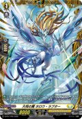 大悦の翼ホロウ・ラプター【PR】{D-PR/1799}《ケテルサンクチュアリ》