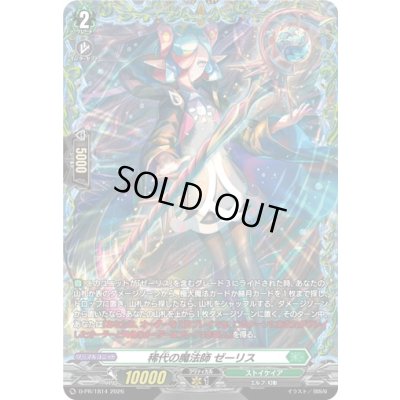 画像1: 稀代の魔法師ゼーリス【PR】{D-PR/1814}《ストイケイア》