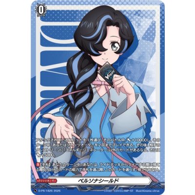画像1: 〔状態B〕ペルソナシールド(石川クルミ)【PR】{D-PR/1826}《その他》
