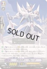 〔状態B〕ブラスター・ブレード【SP】{BT01/S02}《ロイヤルパラディン》