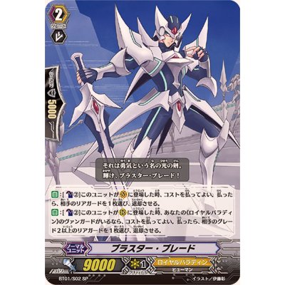 画像1: 〔状態B〕ブラスター・ブレード【SP】{BT01/S02}《ロイヤルパラディン》