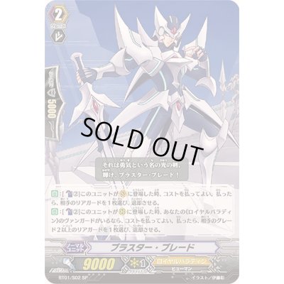 画像1: 〔状態B〕ブラスター・ブレード【SP】{BT01/S02}《ロイヤルパラディン》