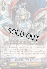 〔状態A-〕孤高の騎士ガンスロッド【SP】{BT01/S08}《ロイヤルパラディン》