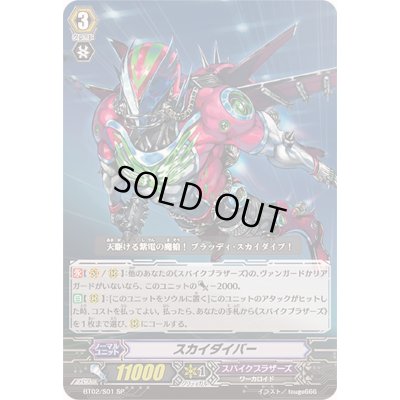 画像1: 〔状態A-〕スカイダイバー【SP】{BT02/S01}《スパイクブラザーズ》