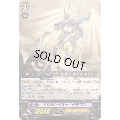 画像1: 〔状態B〕ソウルセイバー・ドラゴン【SP】{BT02/S04}《ロイヤルパラディン》