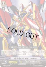 〔状態A-〕超次元ロボダイユーシャ【SP】{BT03/S12}《ディメンジョンポリス》