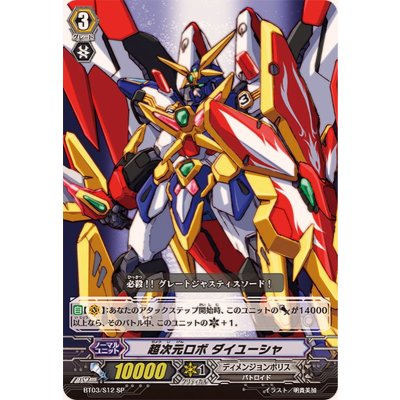 画像1: 〔状態A-〕超次元ロボダイユーシャ【SP】{BT03/S12}《ディメンジョンポリス》