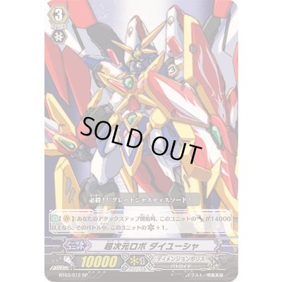 画像1: 超次元ロボダイユーシャ【SP】{BT03/S12}《ディメンジョンポリス》