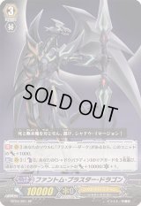 〔状態B〕ファントム・ブラスター・ドラゴン【SP】{BT04/S01}《シャドウパラディン》