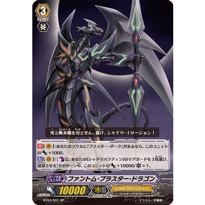 画像1: 〔状態A-〕ファントム・ブラスター・ドラゴン【SP】{BT04/S01}《シャドウパラディン》