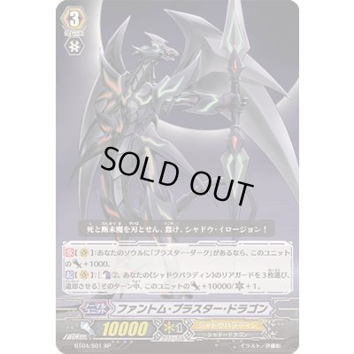 画像1: 〔状態B〕ファントム・ブラスター・ドラゴン【SP】{BT04/S01}《シャドウパラディン》