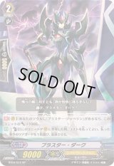 〔状態B〕ブラスター・ダーク【SP】{BT04/S12}《シャドウパラディン》