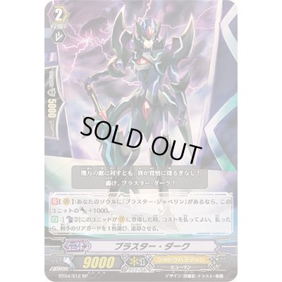 画像1: 〔状態B〕ブラスター・ダーク【SP】{BT04/S12}《シャドウパラディン》