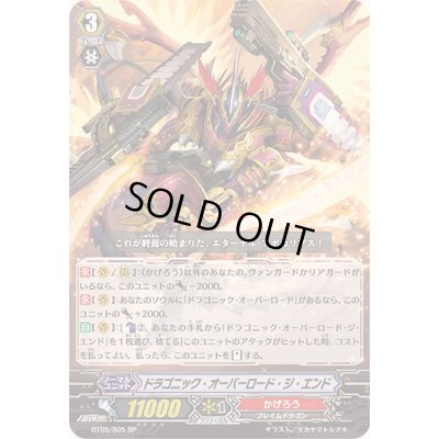 画像1: 〔状態B〕ドラゴニック・オーバーロード・ジ・エンド【SP】{BT05/S05}《かげろう》
