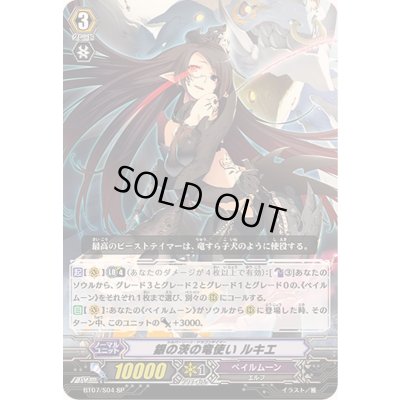 画像1: 〔状態A-〕銀の茨の竜使いルキエ【SP】{BT07/S04}《ペイルムーン》