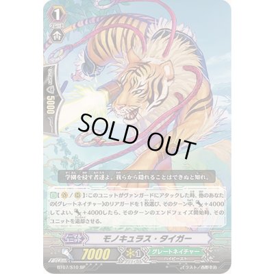 画像1: 〔状態A-〕モノキュラス・タイガー【SP】{BT07/S10}《グレートネイチャー》