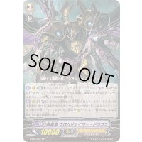 断罪竜クロムジェイラー・ドラゴン【SP】{BT09/S07}《ゴールドパラディン》