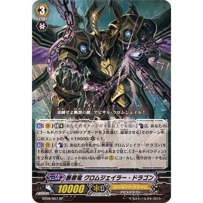 画像1: 〔状態B〕断罪竜クロムジェイラー・ドラゴン【SP】{BT09/S07}《ゴールドパラディン》