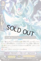 〔状態B〕ブラスター・ブレード・スピリット【SP】{BT09/S11}《ロイヤルパラディン》