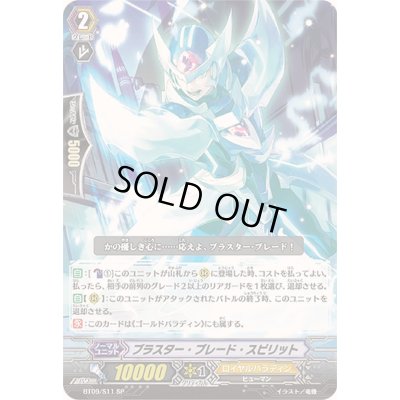 画像1: 〔状態A-〕ブラスター・ブレード・スピリット【SP】{BT09/S11}《ロイヤルパラディン》
