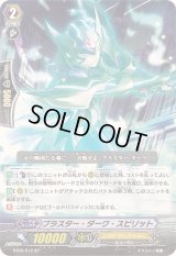 〔状態A-〕ブラスター・ダーク・スピリット【SP】{BT09/S12}《シャドウパラディン》