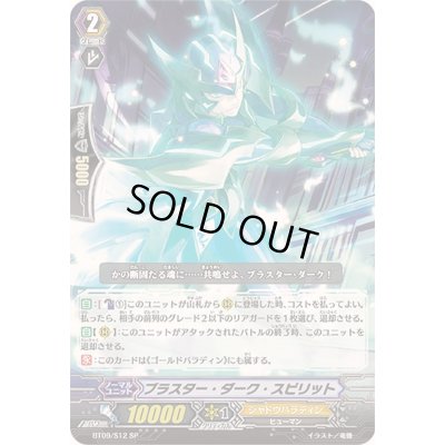 画像1: 〔状態A-〕ブラスター・ダーク・スピリット【SP】{BT09/S12}《シャドウパラディン》