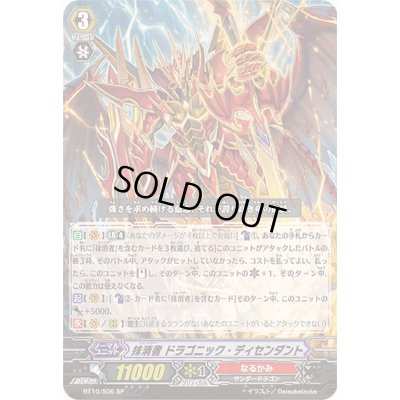 画像1: 〔状態B〕抹消者ドラゴニック・ディセンダント【SP】{BT10/S06}《なるかみ》