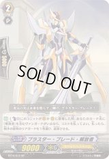 〔状態A-〕ブラスター・ブレード・解放者【SP】{BT10/S12}《ゴールドパラディン》