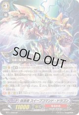 〔状態A-〕抹消者スイープコマンド・ドラゴン【SP】{BT11/S06}《なるかみ》