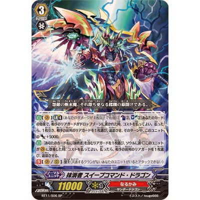 画像1: 〔状態A-〕抹消者スイープコマンド・ドラゴン【SP】{BT11/S06}《なるかみ》