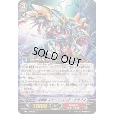 画像1: 〔状態A-〕抹消者スイープコマンド・ドラゴン【SP】{BT11/S06}《なるかみ》