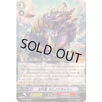 古代竜スピノドライバー【SP】{BT11/S09}《たちかぜ》